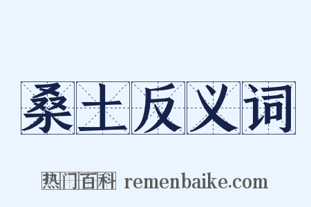 桑土反义词是什么意思的图片